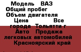  › Модель ­ ВАЗ 2121 › Общий пробег ­ 150 000 › Объем двигателя ­ 54 › Цена ­ 52 000 - Все города, Тольятти г. Авто » Продажа легковых автомобилей   . Красноярский край